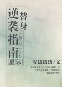 《替身逆袭指南》