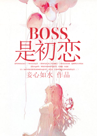 初恋男友是boss漫画免费