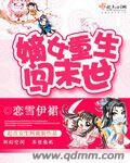 嫡女重生文20部完结全文