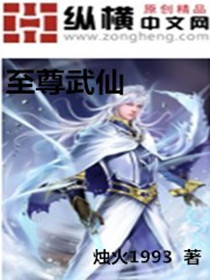 至尊武魄免费阅读2284章