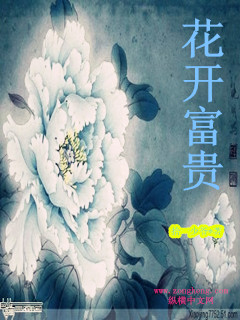 花开富贵花是什么样子