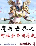 魔兽世界之阿拉索帝国再起shuquge