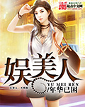 娱美人直播APP破解版