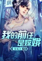 《我的前任是上神》