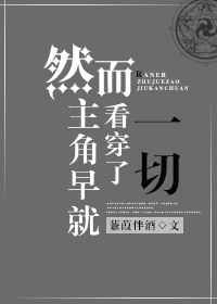 然而主角早就看穿了一切下载