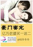 豪门蜜宠:亿万老婆买一送二漫画