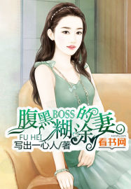 腹黑boss的糊涂妻