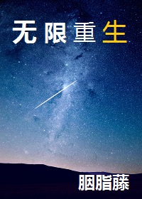 无限重生胭脂藤txt