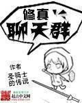 修真聊天群漫画免费观看完整版