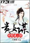 《贵门嫡女:将军请接招》作者:袅袅