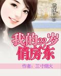 我的23岁美女房东.txt 下载