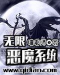 无限之恶魔系统