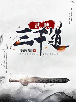 武映三千道免费下载