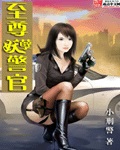 至尊妖孽警官88