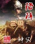 三国之陷阵无敌