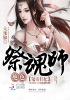 鬼帝狂妃:绝色祭魂师小说