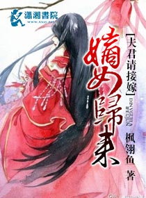 嫡女归来:夫君好粘人