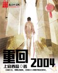 重回2004年我又遇上她