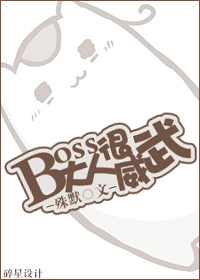 boss大人很威武txt下载