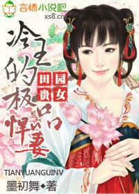 田园贵女，冷王的极品悍妻