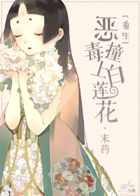 重生之恶毒撞上白莲花 小说