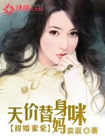 甜婚蜜爱:天价替身妈咪