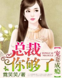 宠妻成瘾总裁你够了txt