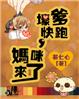 爹的追来了6漫画