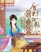 废材女县令：降服土匪相公