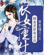 重生农女:随身空间大小姐 第1章