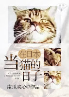 在日本当猫的日子作者:南瓜夹心