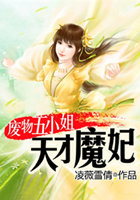 废物五小姐:天才魔妃无弹窗