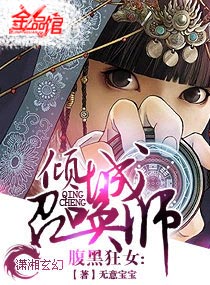 腹黑狂女-倾城召唤师 作者:无意宝宝真人有声小说