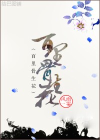 百里骨生花txt下载