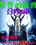 异界的魔兽召唤师