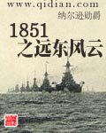 1851之远东风云知乎