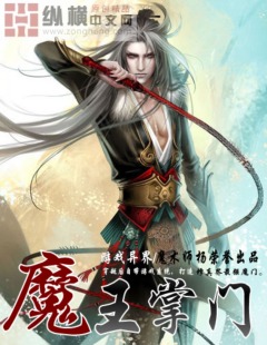 魔王掌门 魔术师杨 小说