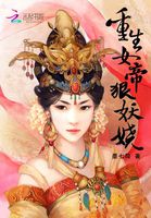 重生女帝 陛下