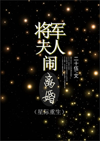 将军夫人闹离婚(重生)剧透