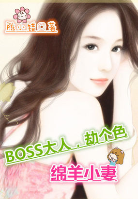 绵羊小妻：BOSS大人，V5