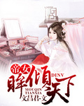 帝女眸倾天下 无名