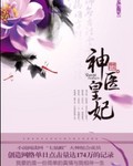 神医皇妃:夫君乖乖受宠 紫薯芋圆