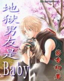 Baby我的地狱王子漫画图片