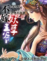 妃来横祸:不嫁腹黑王爷