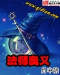 法师奥义小说TXT下载精校版