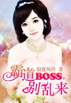 婚后强爱：霸道BOSS，别乱来