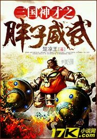 三国神才之胖子威武飞卢