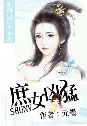 《庶女凶猛:重生为狠毒皇后》 作者:元墨