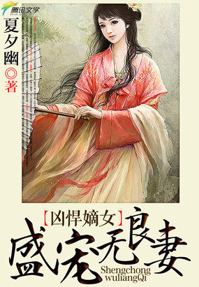 凶悍嫡女:盛宠无良妻