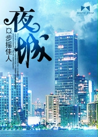 夜城危情破解版